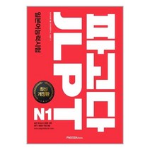 파고다 JLPT 일본어능력시험 N1 / 파고다