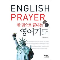 한 권으로 끝내는 영어기도, 아가페출판사