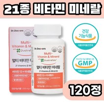 21종 고함량 멀티비타민 팩 미네랄 120정 2개월치 고농축 비타민 B군 활성형엽산 고함량 수용성 비타민 비군 호모시스테인 기초대사 에너지 항산화 임신부엽산 임신부비타민 1일2정