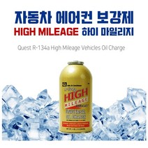 미국 직수입 자동차 에어컨 냉매 가스 충전 첨가제 R-134a / 냉각온도 성능향상제 냉동오일 윤활 보충, 하이마일리지-에어컨가스보충제, 개
