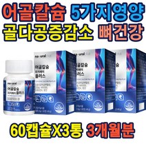 어골칼슘 폴리감마글루탐산 60mg 골다공증감소도움 칼슘 5가지 기능성원료 건강기능식품 800MG 뼈건강 생선뼈칼슘 비타민D 비타민K 망간 폴리감마글루탐산
