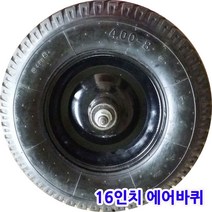 세종상사 핸드카바퀴 손수레 에어 발포 통바퀴 모음, 16인치에어바퀴