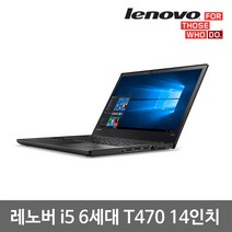 레노버 ThinkPad T470 i5 i7 6세대 8G SSD256G Win10 14인치 중고 노트북 도킹사은품, 8GB, 256GB, 코어i5, 블랙+40A2도킹사은품