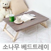 소나무 베드트레이/원목/프로방스, 소나무베드트레이_와인