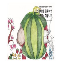 유니오니아시아 민둥이와 곰둥이의 신나는 여름나기