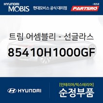 트림-선글라스 케이스，좌측 (85410H1000GF)-현대모비스 부품 공식대리점 온라인쇼핑몰 파츠로 테라칸