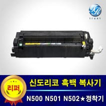 신도리코 정착기 퓨저유닛 N500 N501 N502 N510 교체된 정착기 반납조건