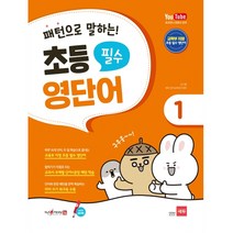 패턴으로 말하는 초등 필수 영단어 1(세이펜 적용), 쎄듀