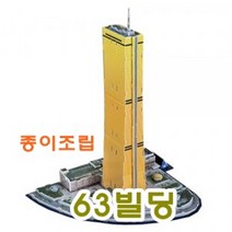 3D 종이 조립 모형 63빌딩 블록 완구 입체퍼즐