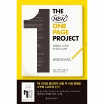 웅진북센 THE NEW ONE PAGE PROJECT 강력하고간결한한장의보고서