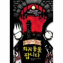 희귀동물팝니다 에드가와엘렌 02 팝콘클럽, 상품명