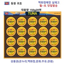동원참치선물세트 귀호 150g 20캔 당일무료발송(배송비3개마다 부과), 귀호 배송비3개당부과