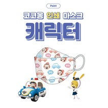 코코몽 캐릭터 그림인쇄 KF94 유앤아이 소소형 초소형 유아 황사 마스크 1매입 10장 [국내생산 당일발송]