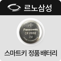 QM6 스마트키 배터리 QM3 QM5 XM3 캡처 르노삼성 차키 약 건전지 정품 베터리 밧데리, (10개)
