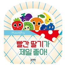 블루래빗 인지 그림책 빨간 딸기가 제일 좋아