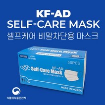 [국내생산/최저가] KF-AD 셀프케어 비말차단용 마스크 50매