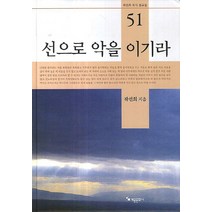 선으로 악을 이기라, 계몽문화사