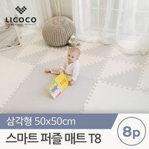 꿈비 스마트 퍼즐매트 T8 삼각형 50x50 8pcs, 아이보리