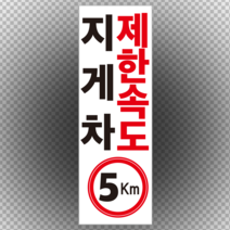 지게차 제한속도 5km 세로형 스티커 OR 포맥스