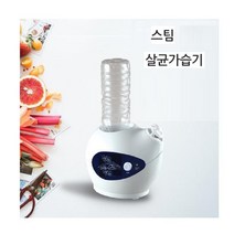 국산스팀살균가습기 가열식가습기 생수병 가정용가습기 절전형 잔량물배출