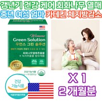 중년 여성 갱년기 에좋은 회화나무 열매 영양제 케어 40 세 대 50 세 대 60 세 대 70 세 대 여자 와이프 할머니 엄마 친구 환갑 칠순 어머님 장모님 첫인사 선물 홈쇼핑