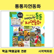 [유아동전집 전문] 키움북스 통통 자연동화 (총22종)