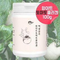 화이트토마토 하얀토마토 흰토마토 콜라겐 먹는 선크림 자외선차단제 먹는미백 화이트토마토 하얀토마토 100프로 분말 가루 100% 탄력단백질 이소데스모신 보습관리통합식품 약 20회, 100g, 1, 100g