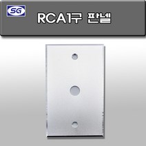 신길전자 벽부판넬 알루미늄 플레이트 70 X 115 RCA 1구, RCA1구 판넬 알루미늄 월 플레이트