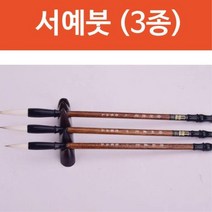 고탄력 서예붓 서에용품 (3종) 붓 서예용품, 소형