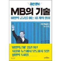 MB의 재산 은닉 기술 : 이명박 금고를 여는 네 개의 열쇠, 백승우 저, 다산지식하우스