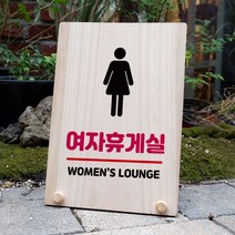 뭉키데코 나무 팻말 안내판 표지판 탁상용 W8_168_여자 휴게실, W8 기본