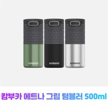 캄부카 에트나 그립 보온보냉 프리미엄 스테인레스 텀블러 etna 500ml, 씨그린