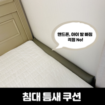 쿠션 침대틈새쿠션 그레이 블랙 브라운