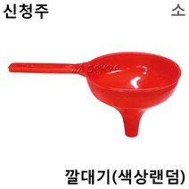 신청주 깔대기(색상랜덤) 소 깔때기 여과기 플라스틱깔때기 다용도, 1개, 랜덤 발송