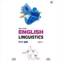English Linguistics 영어학 Basic:중등교사 임용대비, G북스(지북스)