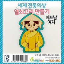 오렌지몰 세계전통의상 열쇠고리 베트남-여자 여성 패션 잡화