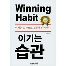 이기는 습관:이기는 습관으로 성공에 다가서다, 더불어으뜸, 박훈