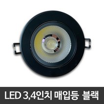 3인치 4인치 LED매입등 8W/12W 블랙 COB타입 LED다운라이트, 3인치 주백색