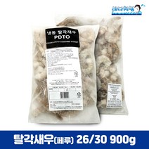 탈각새우 26/30 900g 페루 두절 생칵테일새우 PDTO