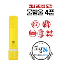 고급(스프링) 만년도장 만년인 결재도장 만년스탬프 결제 법인 양면 단면 4푼 5푼, E 물방울 만년도장 4푼 - 노랑 E03