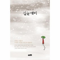 진눈깨비, 상품명
