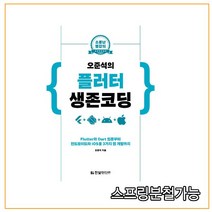 (한빛미디어) 오준석의 플러터 생존 코딩 Flutter와 Dart 입문부터 안드로이드와 iOS용 3가지 앱 개발까지, 1권으로