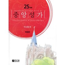 중앙성가 25:한국교회음악협회주최 획기적세미나채택악보집, 중앙아트