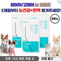 강아지 눈 영양제 강아지눈영양제 강아지눈물영양제 애견눈영양제 강아지 면역력 영양제 고양이 눈 영양제, 3박스