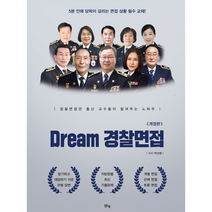 2022 Dream 경찰면접 스프링제본 2권 (교환&반품불가), 맑은샘
