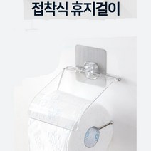 도매링크 구멍없이 붙이는 깔끔한 화장실 휴지걸이 욕실용품, 1개, 접착식 휴지걸이