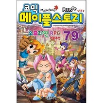 코믹 메이플스토리 오프라인 RPG 79