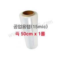 공업용랩 15mic (50cm) - 1롤 / 국산정품 포장용랩 보호랩 스트레치필름 파레트포장용랩 점착보호필름