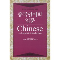 중국언어학 입문:중국어의 언어 구조에 대한 안내서, 한국문화사