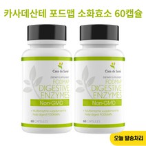 카사데산테 포드맵 소화효소 60캡슐 X 2개